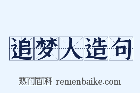 追梦人造句是什么意思的图片